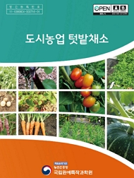 도시농업 텃밭채소 책임운영기관 농촌진흥청 국립원예특작과학원