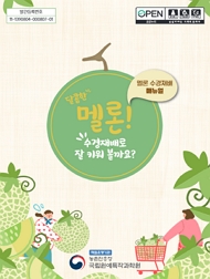 멜론 수경재배 매뉴얼달콤한 멜론! 수경재배로 잘 키워 볼까요?  책임운영기관 농촌진흥청 국립원예특작과학원