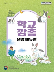 학교깡총 운영 매뉴얼 농촌진흥청 국립축산과학원