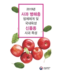 2019년 사과 병해충 방제체계 및 국내육성 신품종 사과 특성 농촌진흥청 국립원예특작과학원 사과연구소