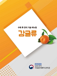 수확 후 관리 기술 매뉴얼 감귤류 책임운영기관 농촌진흥청 국립원예특작과학원
