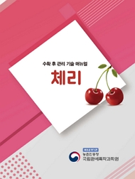 수확 후 관리 기술 매뉴얼 체리 책임운영기관 농촌진흥청 국립원예특작과학원