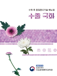 수확 후 품질관리기술 매뉴얼 수출 국화 책임운영기관 농촌진흥청 국립원예특작과학원