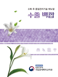 수확 후 품질관리기술 매뉴얼 수출 백합 책임운영기관 농촌진흥청 국립원예특작과학원