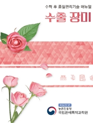 수확 후 품질관리기술 매뉴얼 수출 장미 책임운영기관 농촌진흥청 국립원예특작과학원