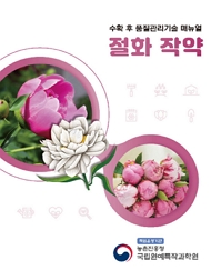 수확 후 품질관리기술 매뉴얼 절화 작약 책임운영기관 농촌진흥청 국립원예특작과학원