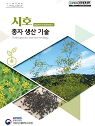 시호 종자 생산 기술 책임운영기관 농촌진흥청 국립원예특작과학원