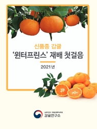 신품종 감귤'윈터프린스' 재배 첫걸음 2021년 농촌진흥청 국립원예특작과학원 감귤연구소