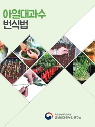 아열대과수 번식법 국립원예특작과학원 온난화대응농업연구소
