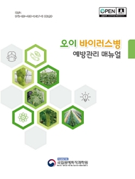 오이 바이러스병 예방관리 매뉴얼 책임운영기관 농촌진흥청 국립원예특작과학원