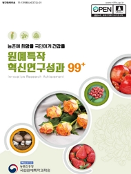 농촌에 희망을 국민에게 건강을 원예특작 혁신연구성과 99+ 책임운영기관 농촌진흥청 국립원예특작과학원