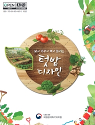 보고 가꾸고 먹고 즐기는 텃밭 디자인 농촌진흥청 국립원예특작과학원