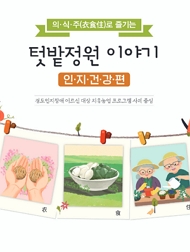 의·식·주(依食住)로 즐기는 텃밭정원 - 인지건강편 정도인지장애어르신 대상 치유농업 프로그램 사례중심