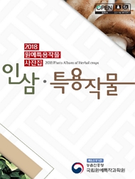2018 원예특작물 사진집 인삼·특용작물 책임운영기관 농촌진흥청 국립원예특작과학원