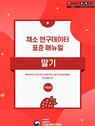채소 연구데이터 표준 매뉴얼 - 딸기[개정판] 책임운영기관 농촌진흥청 국립원예특작과학원