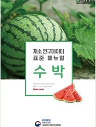 채소 연구데이터 표준 매뉴얼 - 수박 책임운영기관 농촌진흥청 국립원예특작과학원