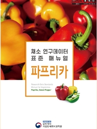 채소 연구데이터 표준 매뉴얼 - 파프리카 책임운영기관 농촌진흥청 국립원예특작과학원
