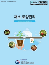 채소 토양관리 책임운영기관 농촌진흥청 국립원예특작과학원