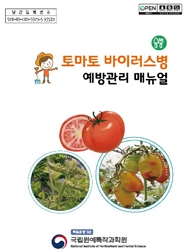 토마토 바이러스병 예방관리 매뉴얼 책임운영기관 국립원예특작과학원