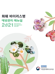 화훼 바이러스병 예방관리 매뉴얼 2021 책임운영기관 농촌진흥청 국립원예특작과학원