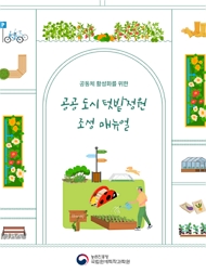 공동체 활성화를 위한 공공 도시 텃밭정원 조성 매뉴얼 농촌진흥청 국립원예특작과학원