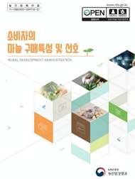 소비자의 마늘 구매특성 및 선호 농촌진흥청 농산업경영과