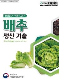 따라하기 쉬운 GAP 배추 생산기술 농촌진흥청 국립농업과학원