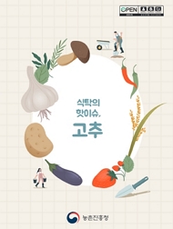 식탁의 핫이슈, 고추 농촌진흥청