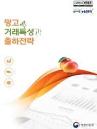 망고 거래특성과 출하전략 농촌진흥청
