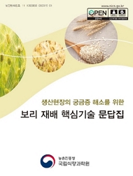 생산현장의 궁금증 해소를 위한 보리 재배 핵심기술 문답집 농촌진흥청 국립식량과학원