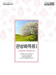 농업기술길잡이 139 관상화목류Ⅰ