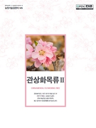 농업기술길잡이 145 관상화목류 Ⅱ