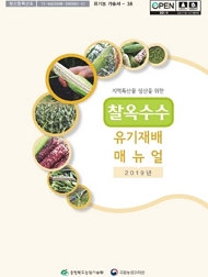 유기농 기술서 -38 지역특산물 생산을 위한 찰옥수수 유기재배 매뉴얼 2019년