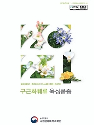 구근화훼류 육성품종(글라디올러스, 류코코리네, 오니소갈룸, 칼라, 프리지아)