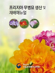프리지아 무병묘 생산 및 재배매뉴얼 농촌진흥청 국립원예특작과학원