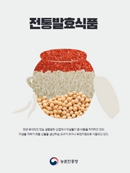 전통발효식품