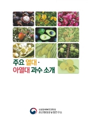 주요 열대·아열대 과수 소개 국립원예특작과학원 온난화대응 농업연구소