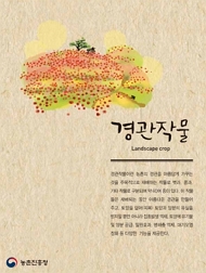 경관작물