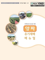 지역특산물 생산을 위한 양파 유기 재배 매뉴얼