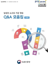 농업인 소규모 가공 창업 Q&A 모음집 농촌진흥청