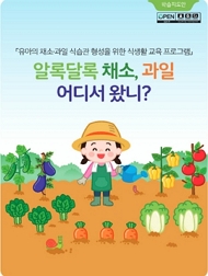 학습지도안 유아의 채소·과일 식습관 형성을 위한 식생활 교육 프로그램 알록달록 채소, 과일 어디서 왔니? 