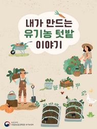 내가 만드는 유기농 텃잩 이야기 농촌진흥청 국립농업과학원 유기농업과