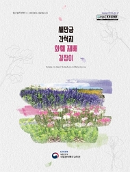 새만금간척지 화후 재배 길잡이 책임운영기관 농촌진흥청 국립원예특작과학원