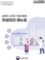 농업인 소규모 가공사업장 위생관리 매뉴얼 농촌진흥청