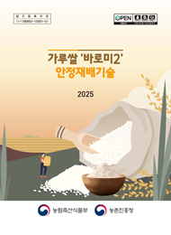 가루쌀 '바로미2' 안정재배기술