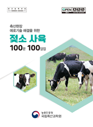 (축산현장 애로기술 해결을 위한) 젖소사육 100문 100답집