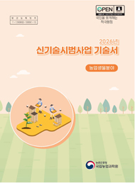 2026년 신기술시범사업 기술서 농업생물분야