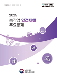 2025 농작업 안전재해 주요통계 농촌진흥청 국립농업과학원