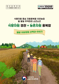 식량자원 중심 자원융복합 치유농업 밀 밭길 추억따라 소곤소곤 식량자원 경관 + 농촌자원 융복합 밀밭 치유정원 산책과 이야기 농촌진흥청 국립식량과학원