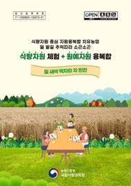 식량자원 중심 자원융복합 치유농업 밀 밭길 추억따라 소곤소곤 식량자원 체험 + 원예자원 융복합 밀 새싹 액자와 차 한잔 농촌진흥청 국립식량과학원